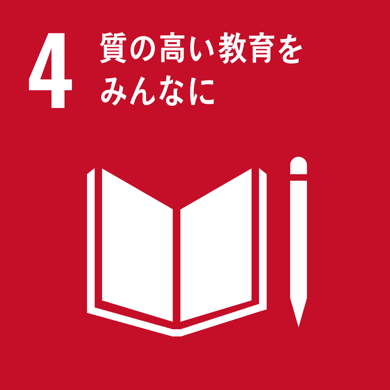 SDGsの目標 4.質の高い教育をみんなに