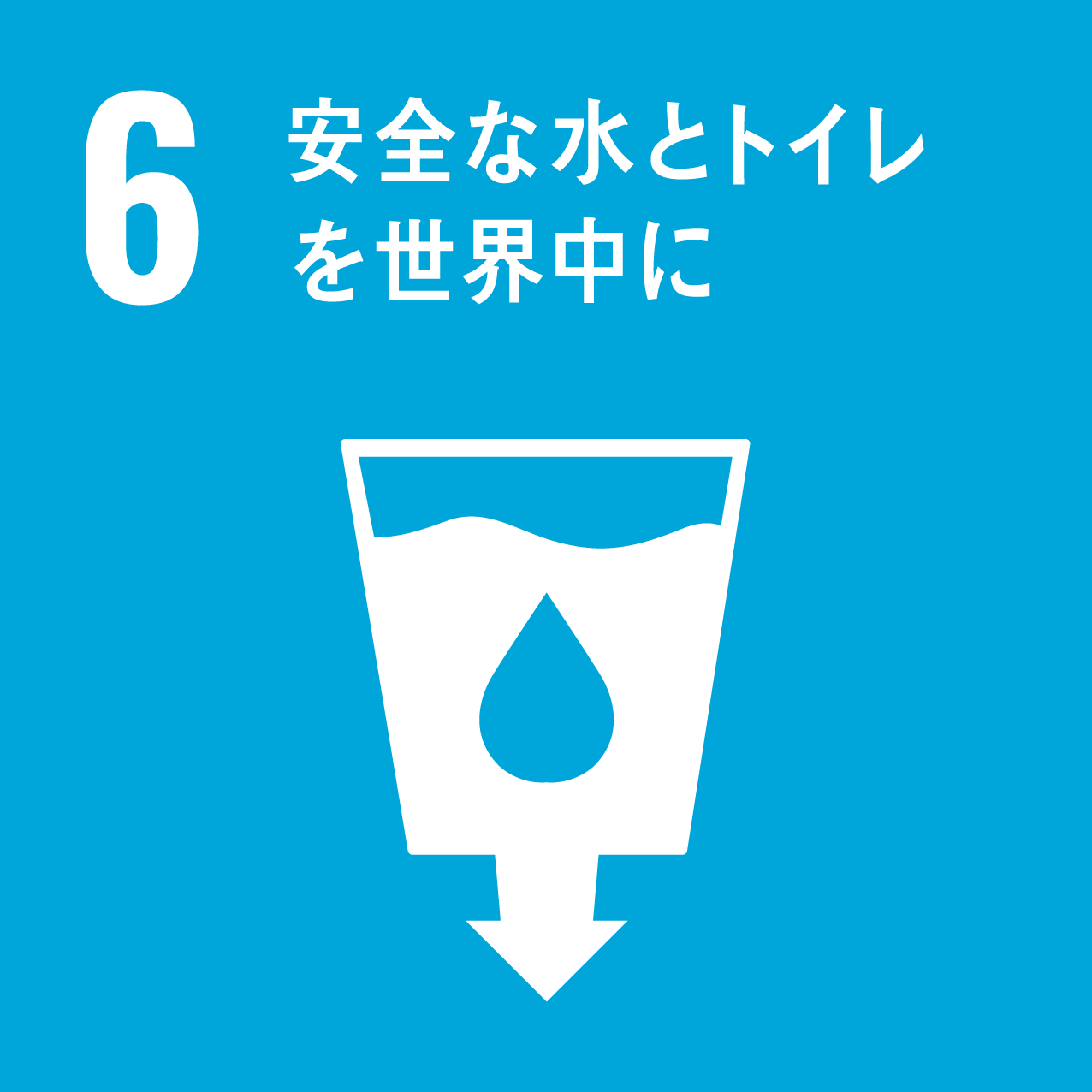 SDGsの目標 6.安全な水とトイレを世界中に