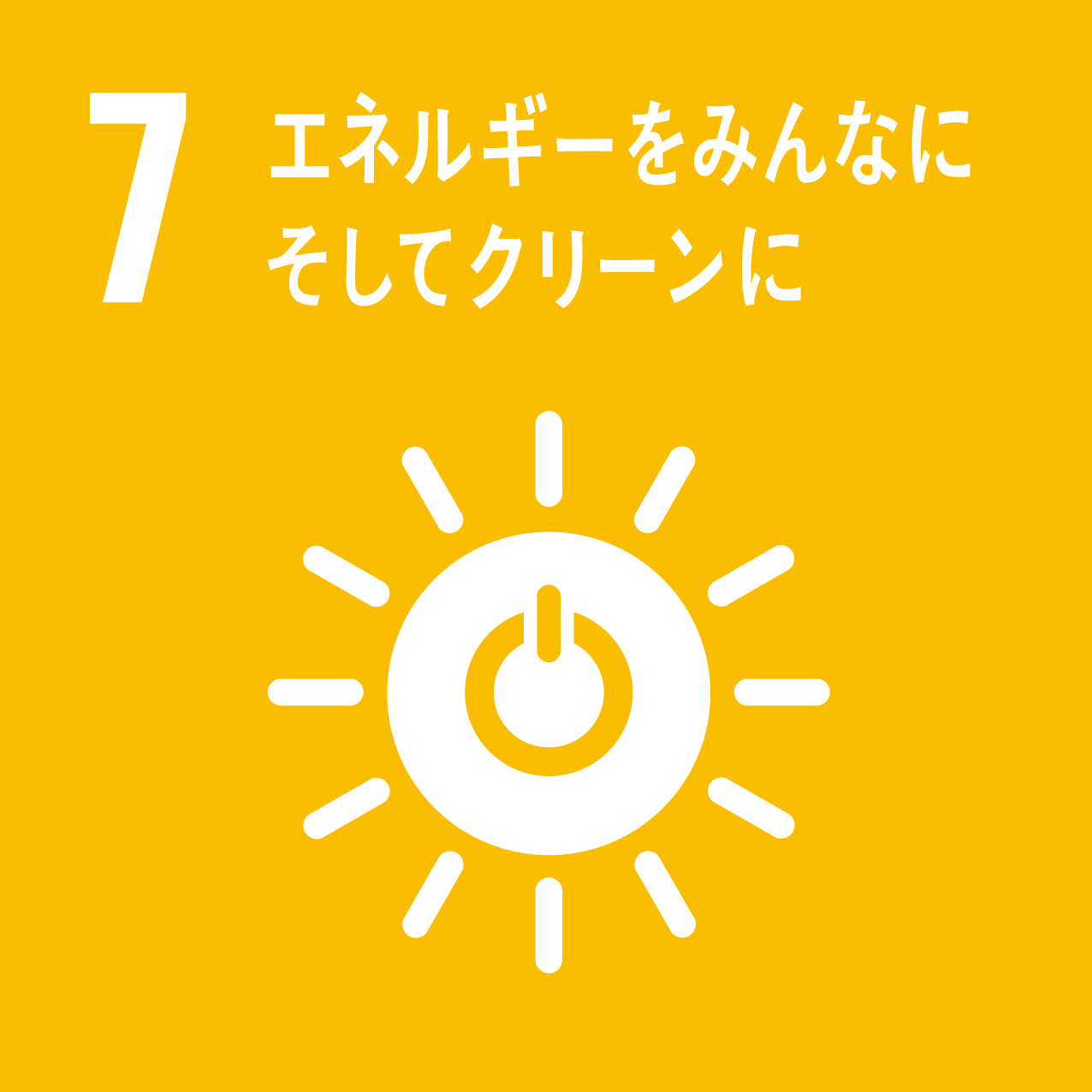 SDGsの目標 7.エネルギーをみんなに。そしてクリーンに
