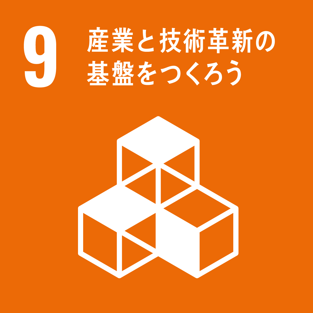 SDGsの目標 9.産業と技術革新の基盤を作ろう
