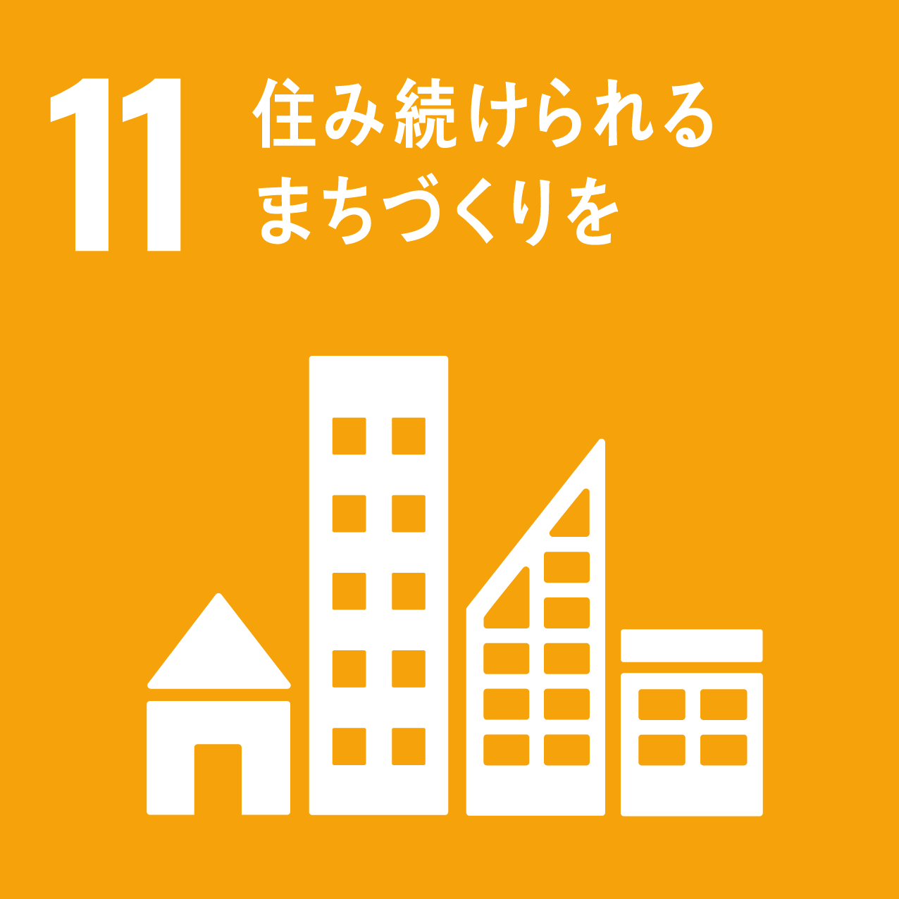 SDGsの目標 11.住み続けられるまちづくりを