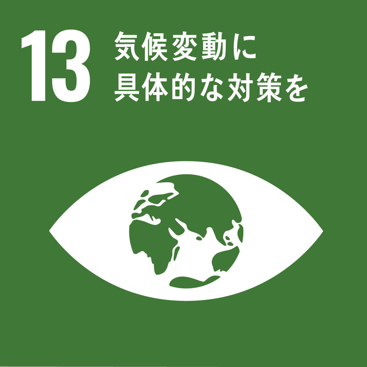 SDGsの目標 13.気候変動に具体的な対策を
