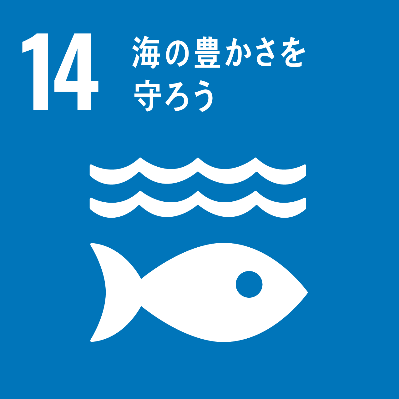 SDGsの目標 14.海の豊かさを守ろう