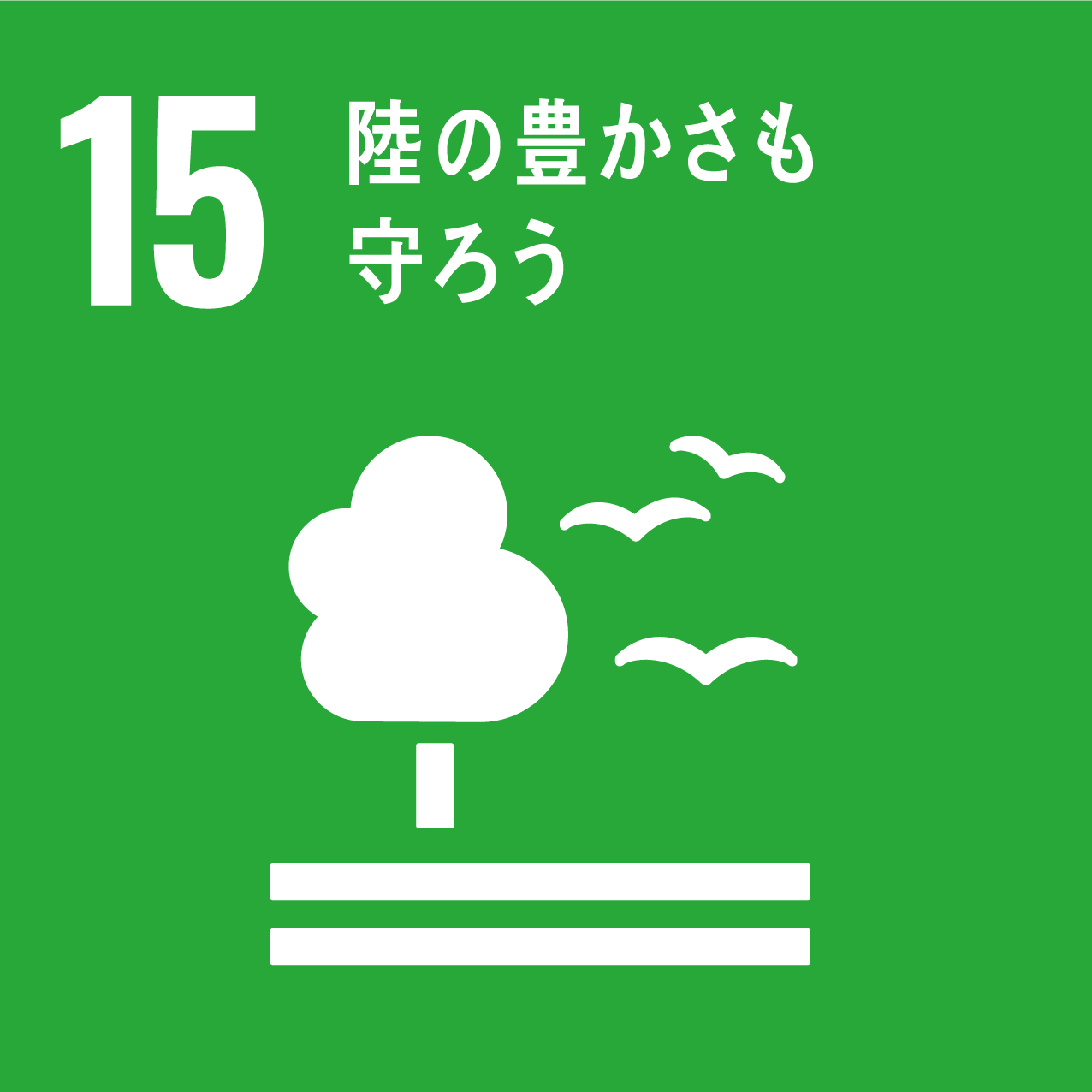 SDGsの目標 15.陸の豊かさも守ろう