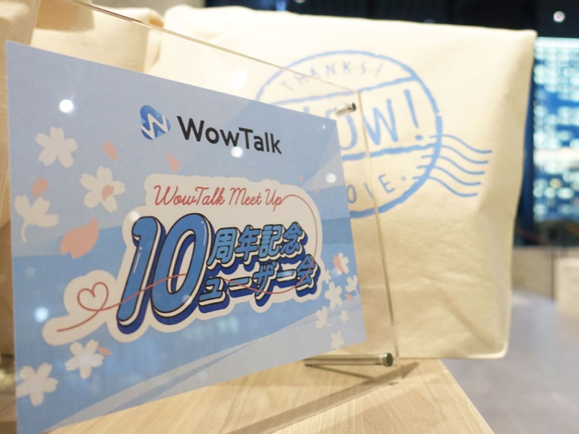 株式会社キングソフト主催 講演会＆懇親会<br>「WowTalk10周年ユーザー会」