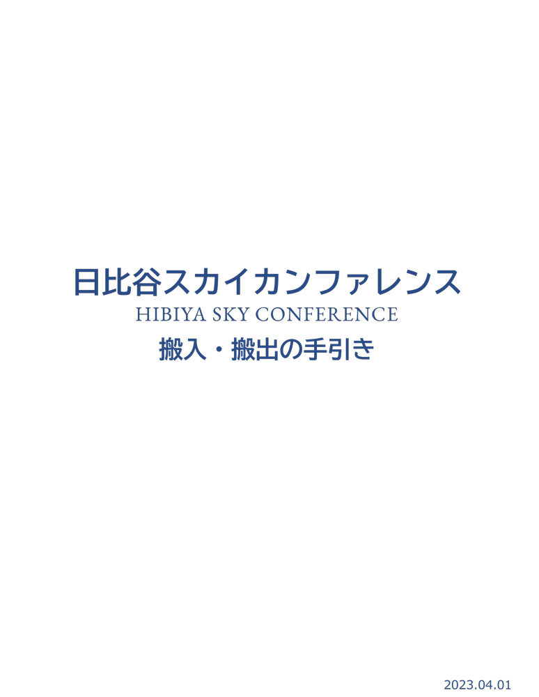 搬入・搬出の手引き